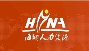 青島海納人力資源服務有限公司 專業人力資源服務的領航者