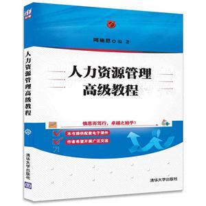 人力資源管理高級(jí)教程 人力資源服務(wù)的戰(zhàn)略升級(jí)與價(jià)值創(chuàng)造